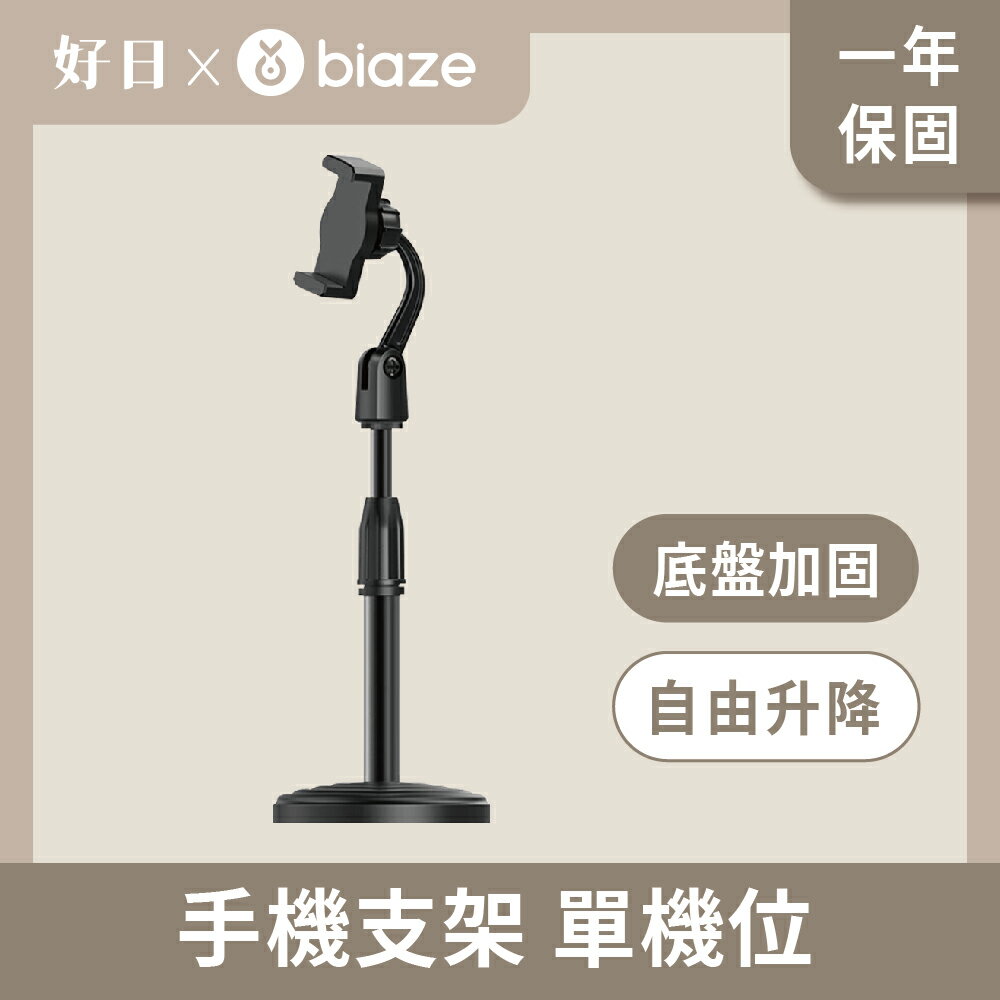 biaze 畢亞茲 手機支架 底盤加固 自由升降 單機位