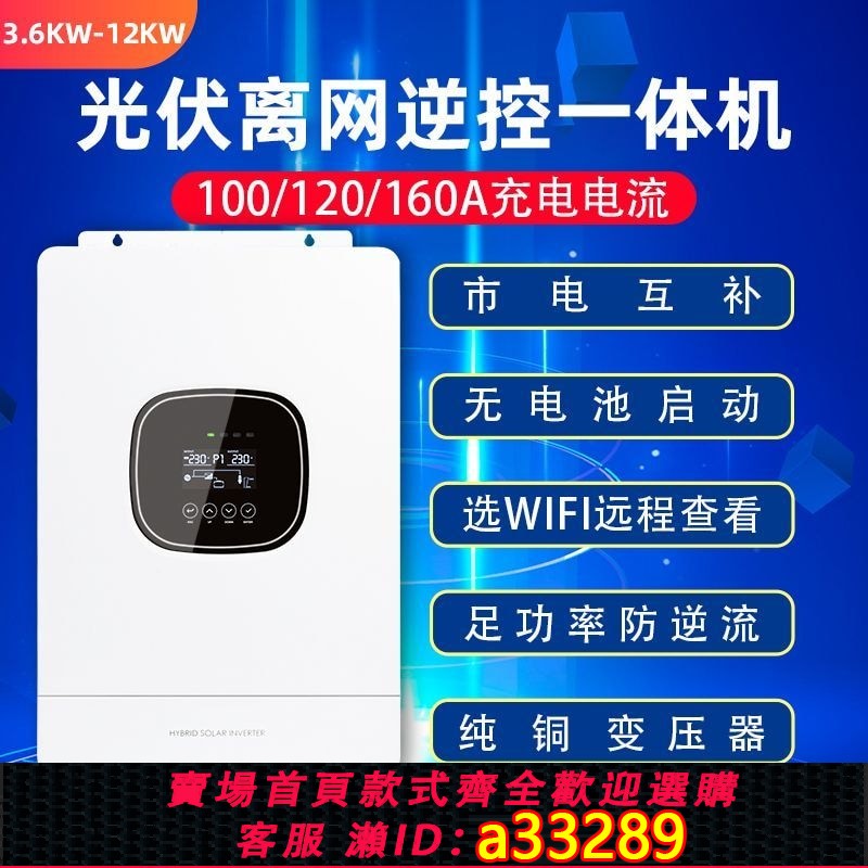 【可打統編 公司貨】光伏離網逆控一體機內置MPPT控制器市電互補太陽能充電發電逆變器