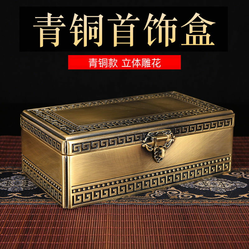 首飾盒 收納盒 【高檔青銅】公主首飾盒 復古珠寶盒 長方形盒 子大號中式金屬收納盒
