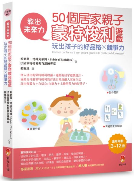 教出未來力！50個居家親子蒙特梭利遊戲，玩出孩子的好品格x競爭力【城邦讀書花園】