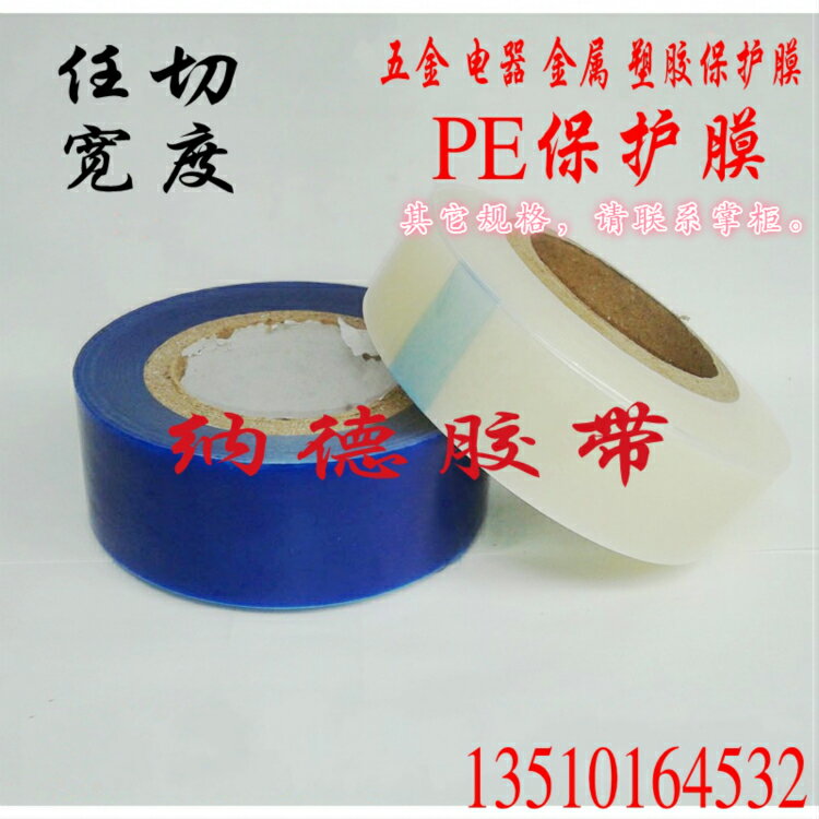 5C保護膜 藍色PE保護膜 透明PE保護膜家具電器鋁合金不銹鋼保護膜