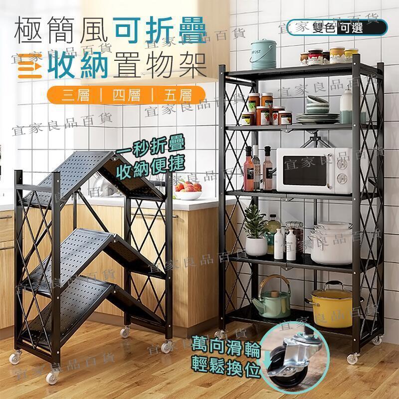【宜家良品百貨】免安裝折疊置物架 微波爐置物架 四層五層置物架 收納架 工業風層架 移動式層架