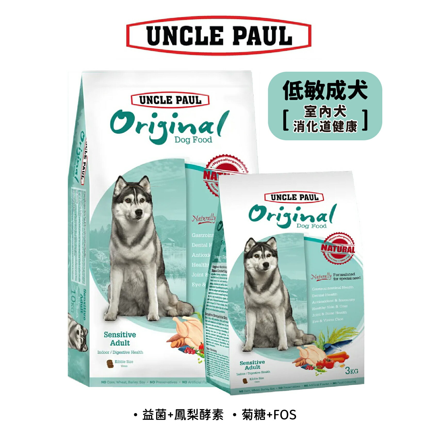 UNCLE PAUL 保羅叔叔 低敏成犬 室内犬 消化道保健犬糧 狗飼料 3kg / 10kg | 艾爾發寵物