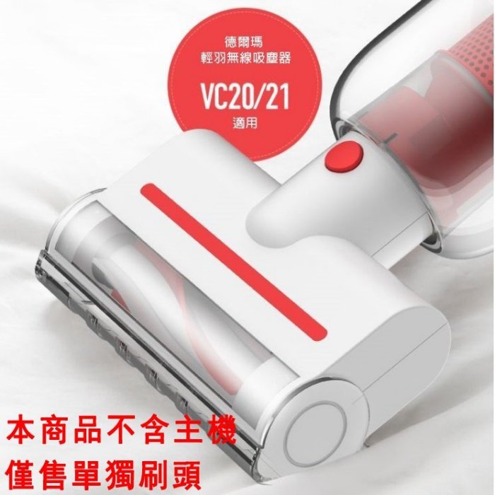 加購配件-德爾瑪吸塵器VC20/VC21吸塵器（單獨刷頭）除蟎刷多功能刷頭適用【Love Shop】【APP下單4%點數回饋】