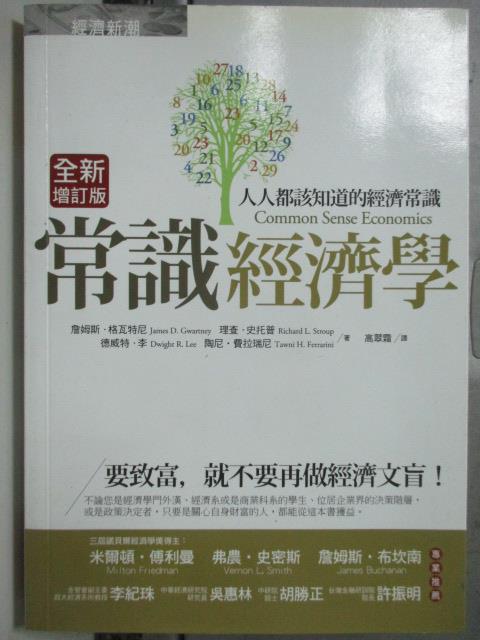 【書寶二手書T5／大學商學_HOR】常識經濟學:人人都該知道的經濟常識_詹姆斯．格瓦特尼