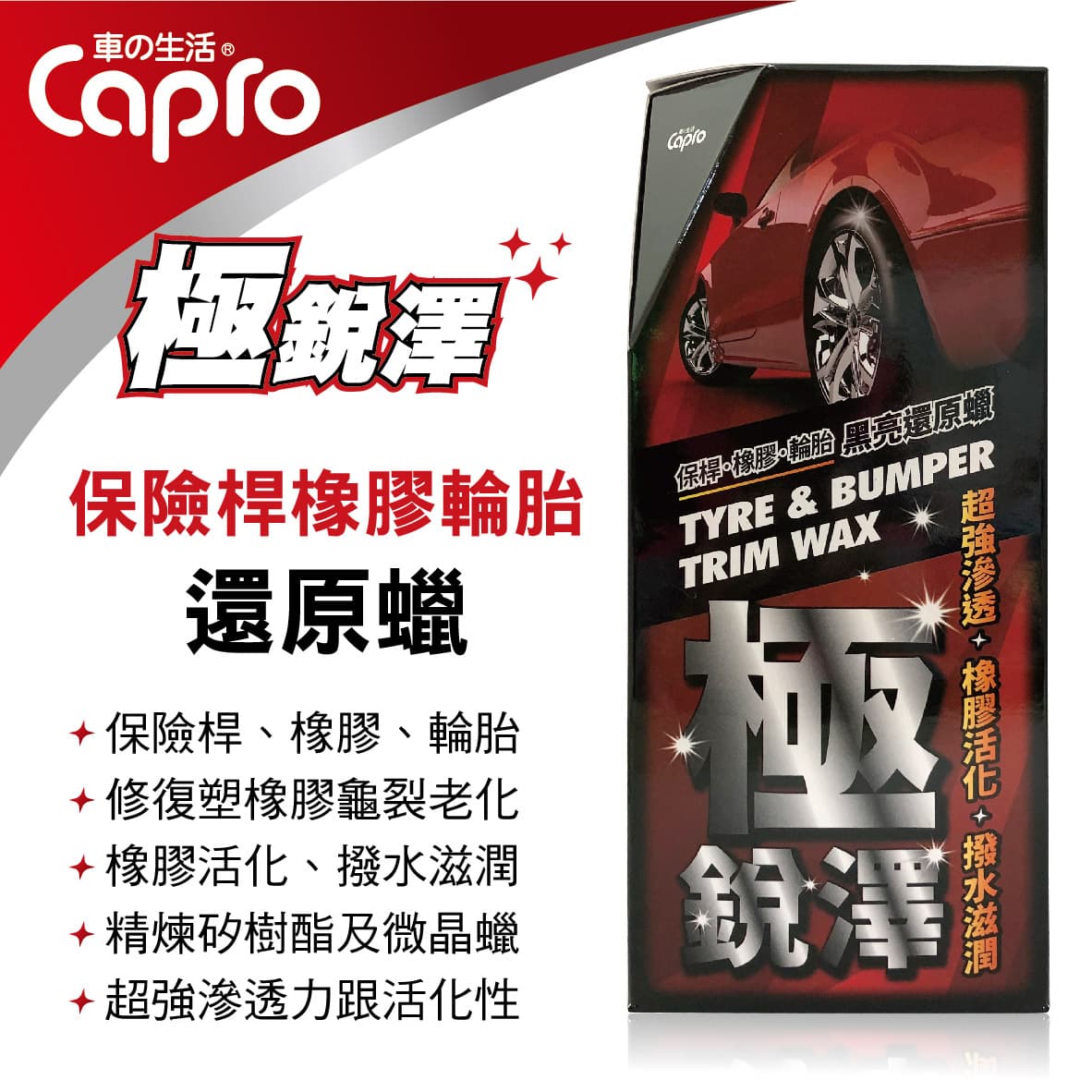 【4%點數】真便宜 CAPRO極銳澤 EF-80 保險桿橡膠輪胎還原蠟420g【限定樂天APP下單享點數回饋】