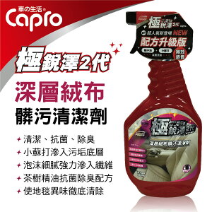 真便宜 Capro車之生活 TS-93 極銳澤2代 深層絨布髒污清潔劑850ml