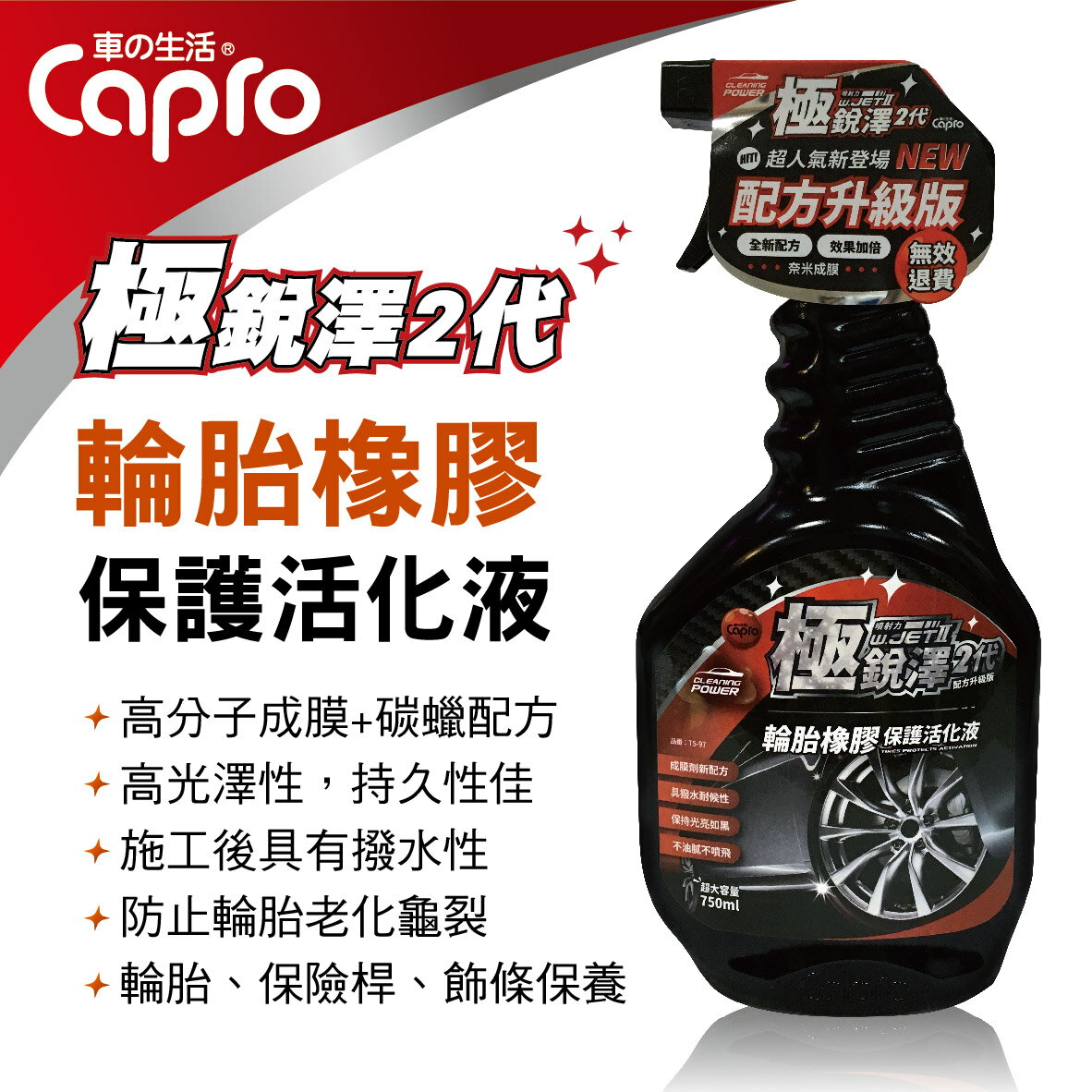 【4%點數】真便宜 Capro車之生活 TS-97 極銳澤2代 輪胎橡膠保護活化液750ml【限定樂天APP下單享點數回饋】