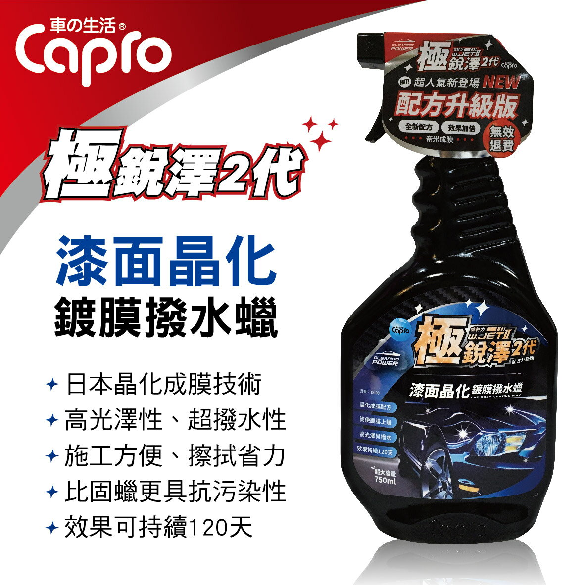真便宜 Capro車之生活 TS-98 極銳澤2代 漆面晶化鍍膜撥水蠟750ml