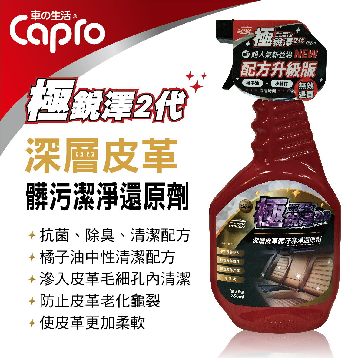 真便宜 Capro車之生活 TS-92 極銳澤2代 深層皮革髒污潔淨還原劑850ml