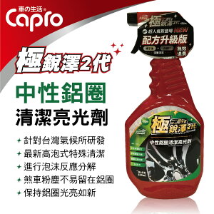 真便宜 Capro車之生活 TS-91 極銳澤2代 中性鋁圈清潔亮光劑850ml