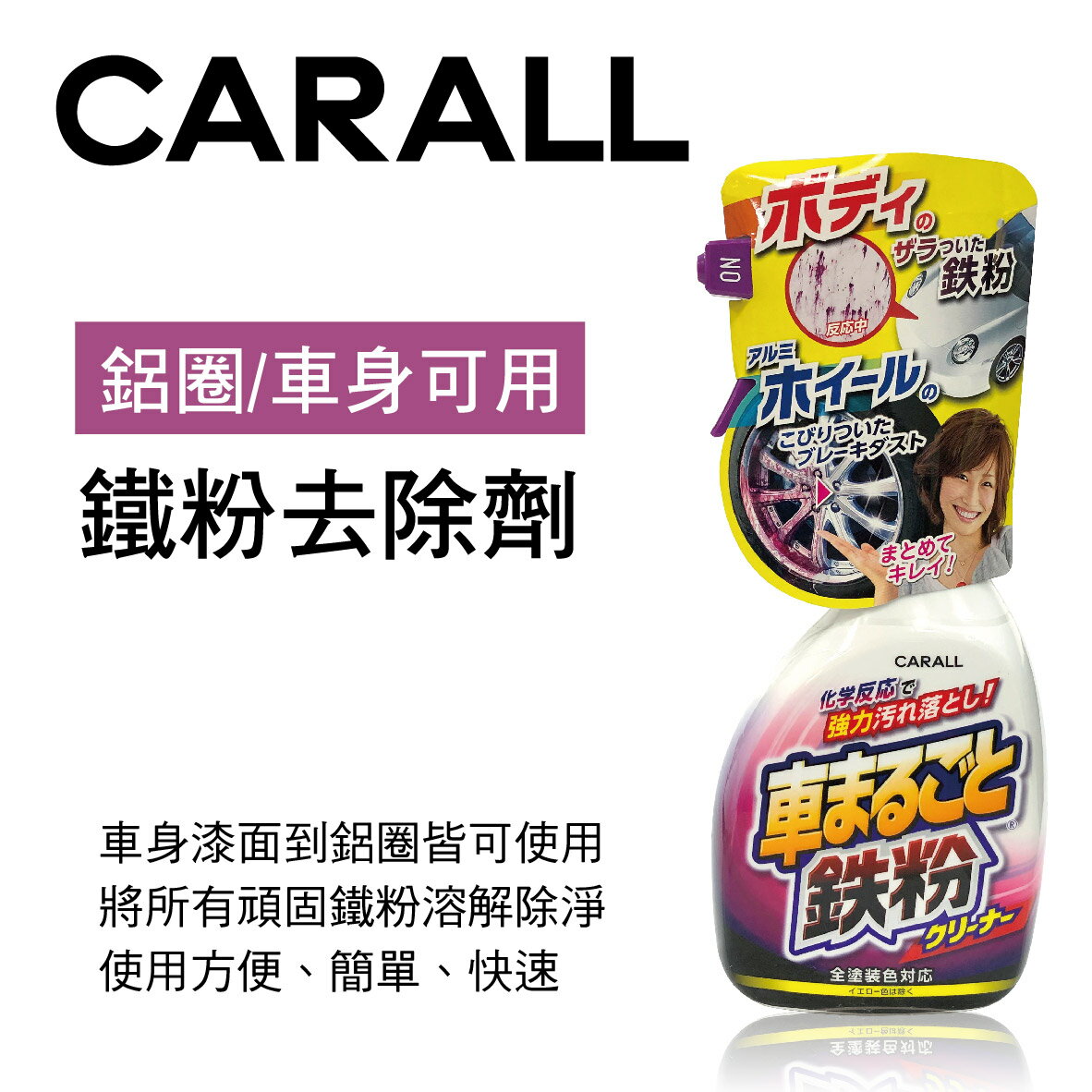 真便宜 CARALL J2069 鐵粉去除劑(含車身)500ml