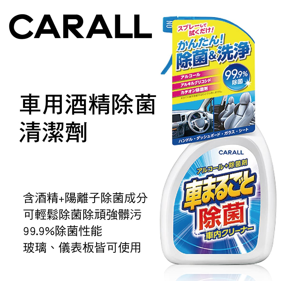 真便宜 CARALL J2125 車用酒精除菌清潔劑500ml