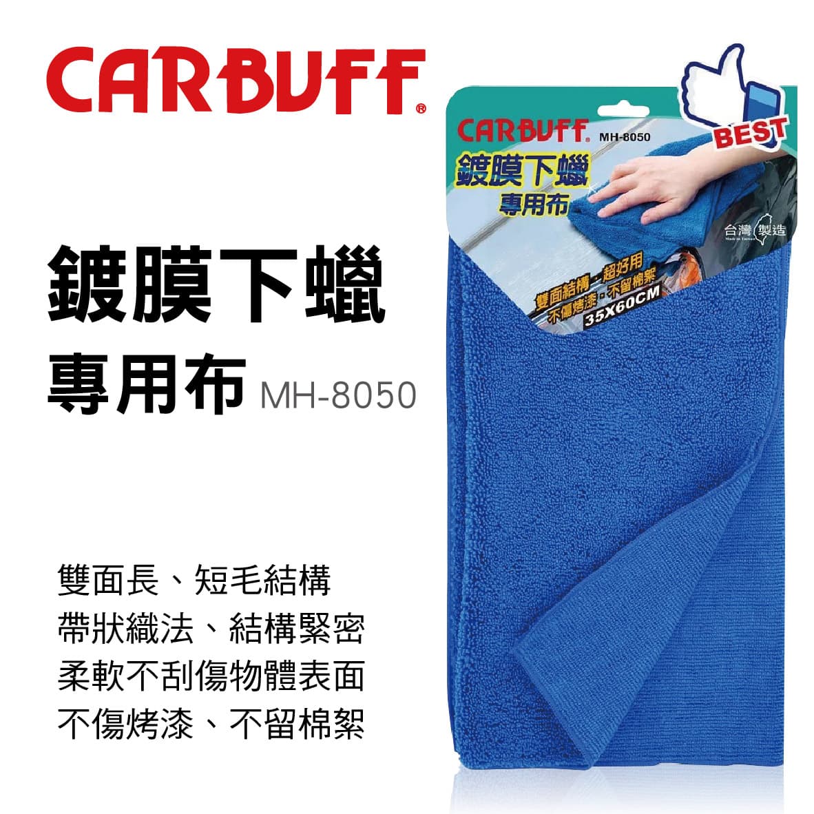 【4%點數】真便宜 CARBUFF車痴 MH-8050 鍍膜下蠟專用布(藍)35x60cm【限定樂天APP下單享點數回饋】