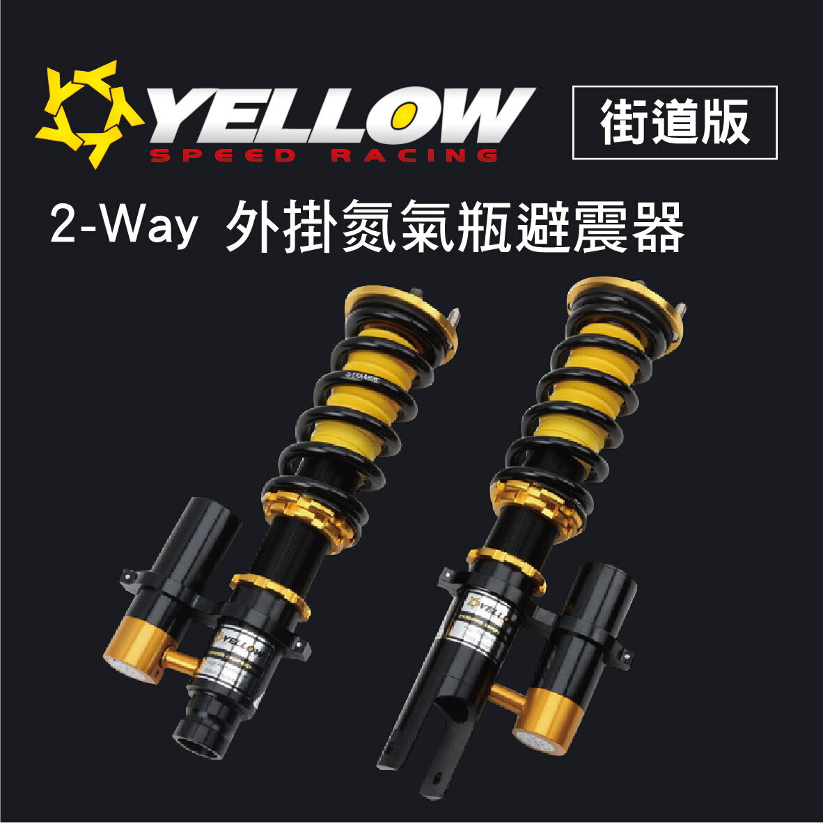 【4%點數】真便宜 [預購]YELLOW SPEED 正插式 2-Way 外掛氮氣瓶避震器(街道版)【限定樂天APP下單享點數回饋】