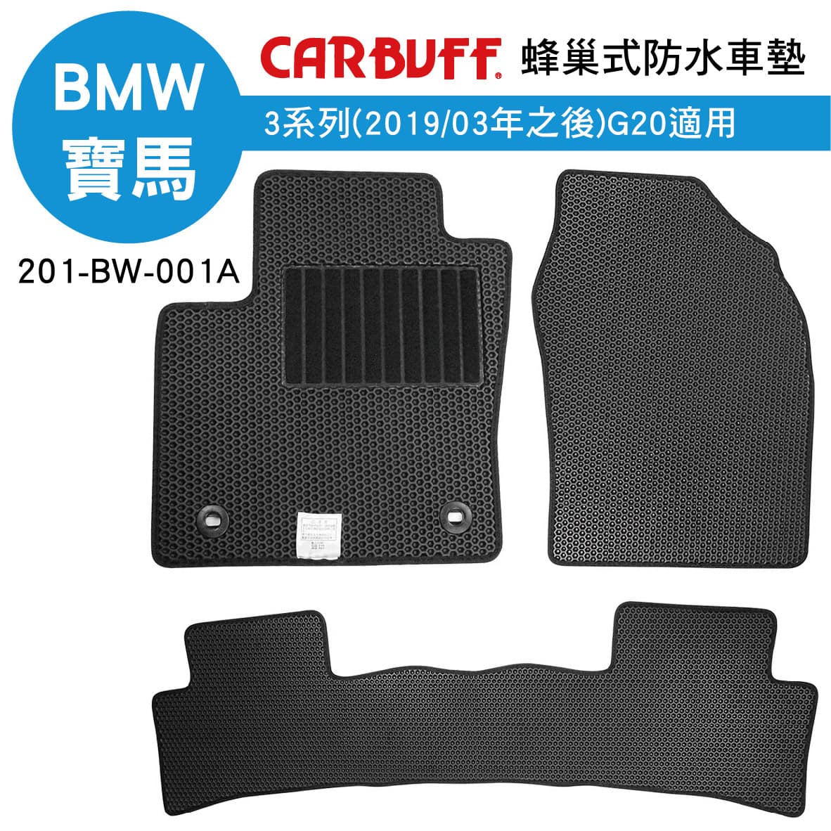 【4%點數】真便宜 [預購]CARBUFF 蜂巢式防水車墊 BMW 3系列(2019/03~)G20適用【限定樂天APP下單享點數回饋】