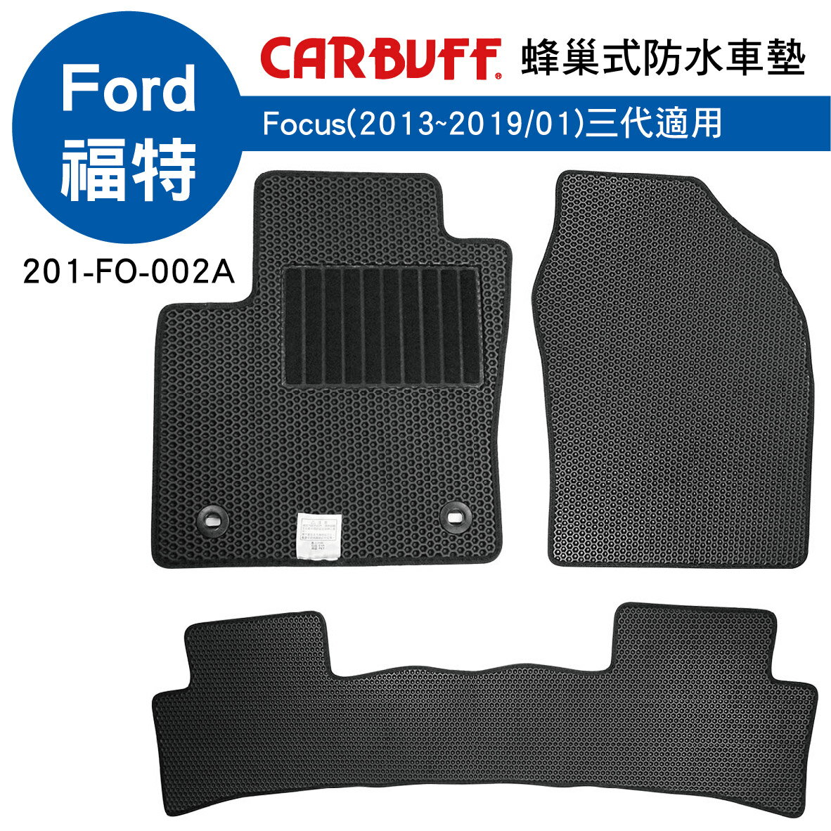 真便宜 [預購]CARBUFF 蜂巢式防水車墊 Ford Focus(2013~2019/01)三代適用
