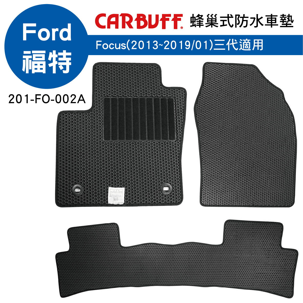 【4%點數】真便宜 [預購]CARBUFF 蜂巢式防水車墊 Ford Focus(2013~2019/01)三代適用【限定樂天APP下單享點數回饋】