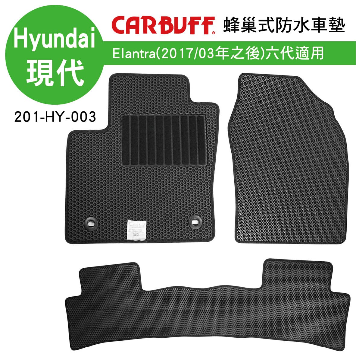 真便宜 [預購]CARBUFF 蜂巢式防水車墊 Hyundai Elantra(2017/3~)六代