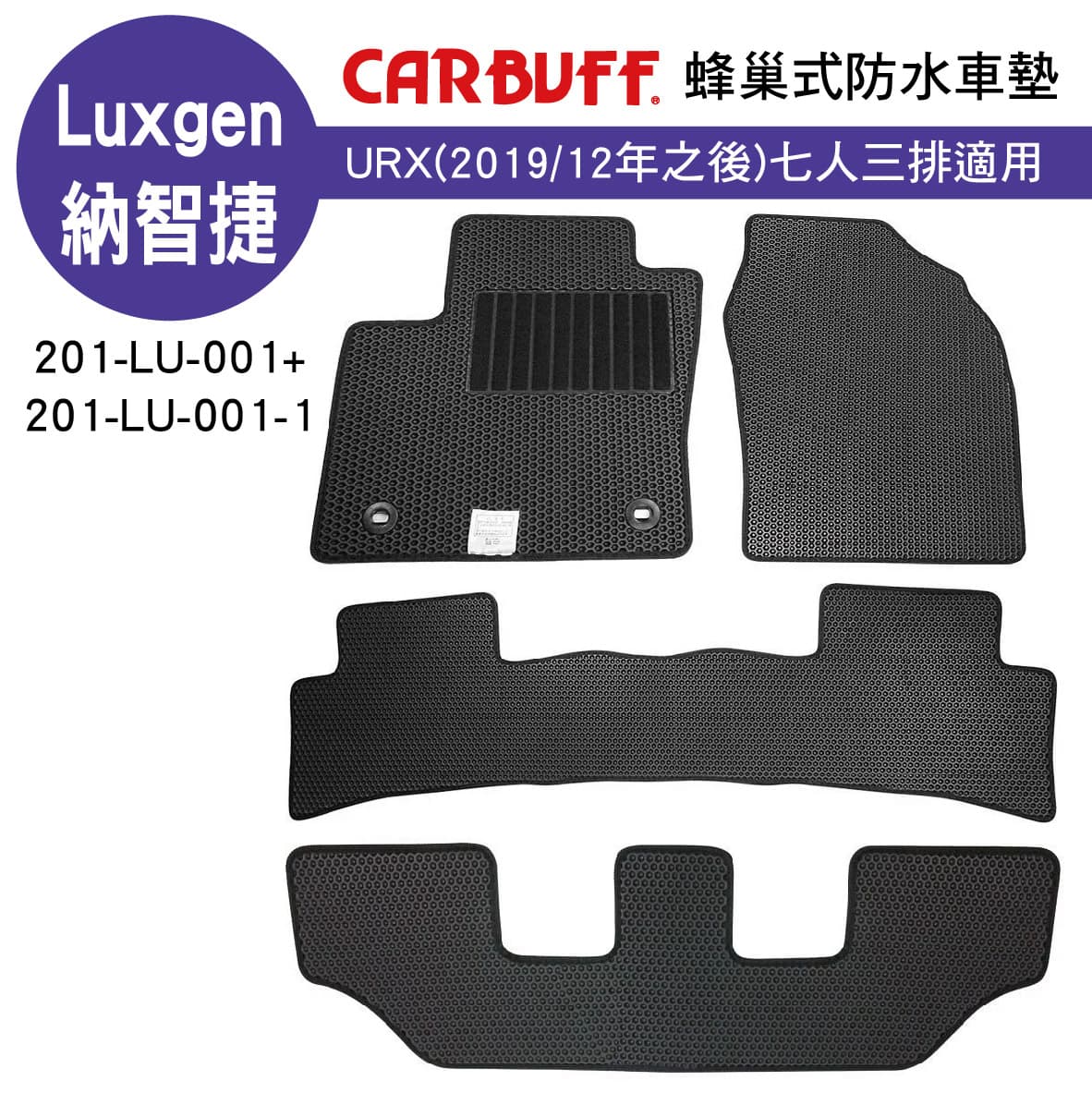 真便宜 [預購]CARBUFF 蜂巢式防水車墊 Luxgen URX七人座(2019/12~)