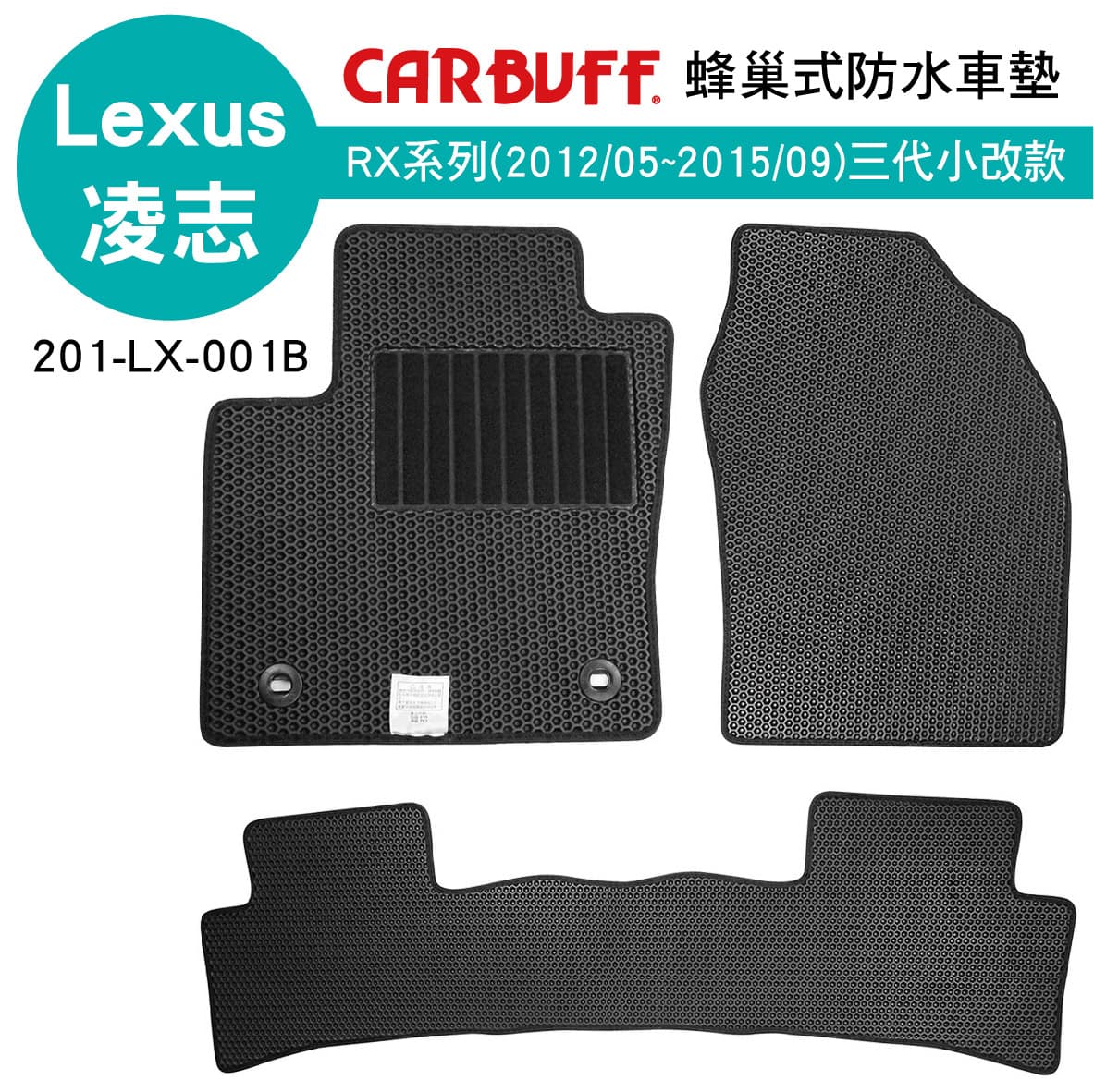 真便宜 [預購]CARBUFF 蜂巢式防水車墊 Lexus RX(2012/5~2015/9)三代小改