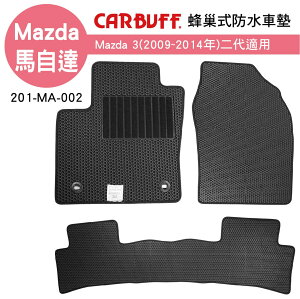 真便宜 [預購]CARBUFF 蜂巢式防水車墊 Mazda 3(2009~2014年)二代適用