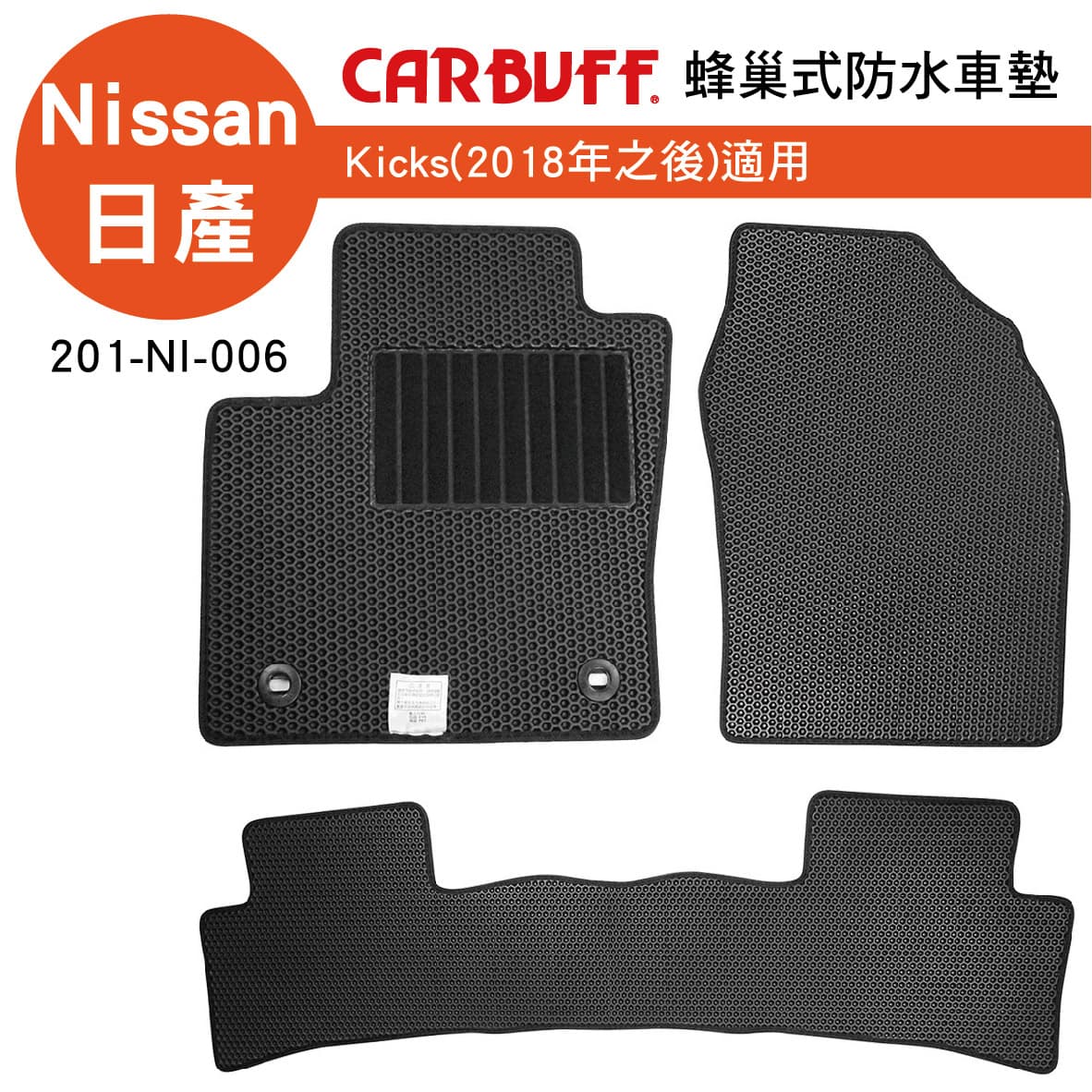【4%點數】真便宜 [預購]CARBUFF 蜂巢式防水車墊 Nissan Kicks(2018~)適用【限定樂天APP下單享點數回饋】