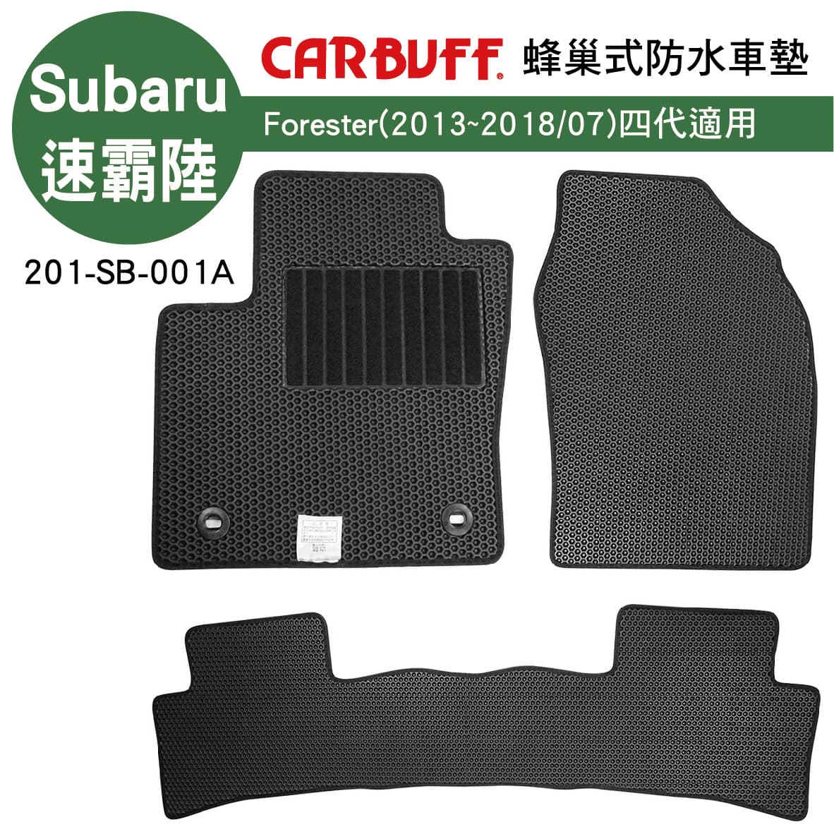 真便宜 [預購]CARBUFF 蜂巢式防水車墊 Subaru Forester(2013~2018/07)四代