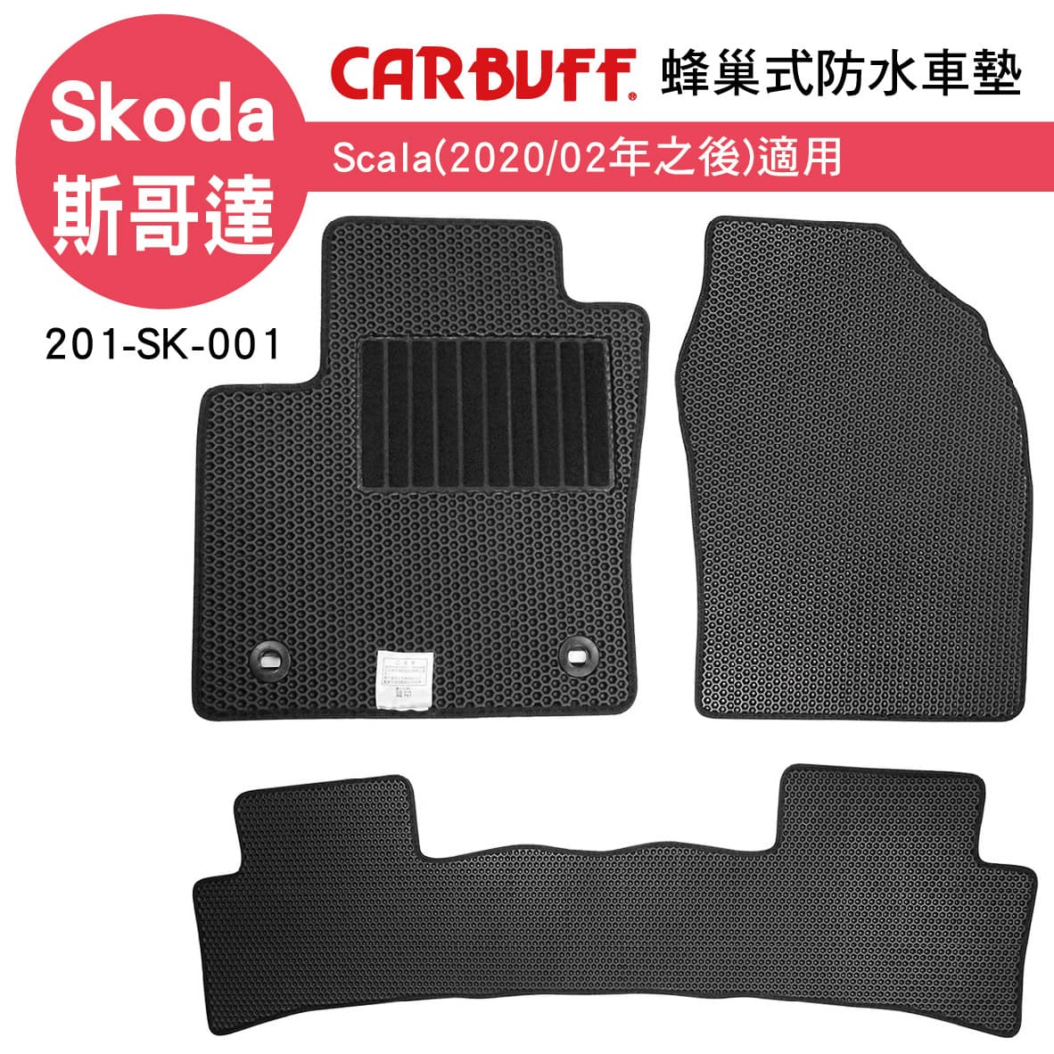 【4%點數】真便宜 [預購]CARBUFF 蜂巢式防水車墊 Skoda Scala(2020/02~)適用【限定樂天APP下單享點數回饋】