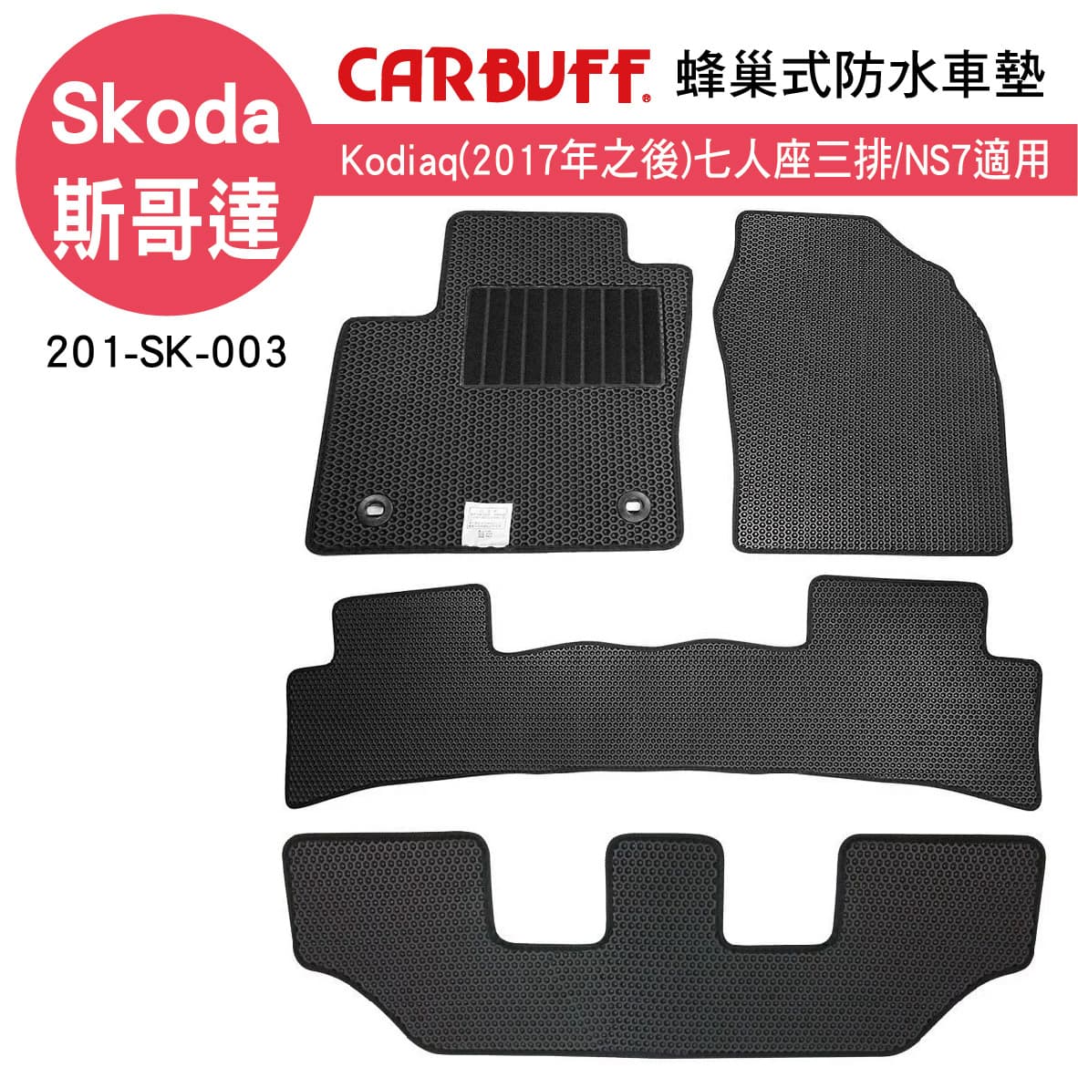 【4%點數】真便宜 [預購]CARBUFF 蜂巢式防水車墊 Skoda Kodiaq(2017~)七人座/三排NS7【限定樂天APP下單享點數回饋】