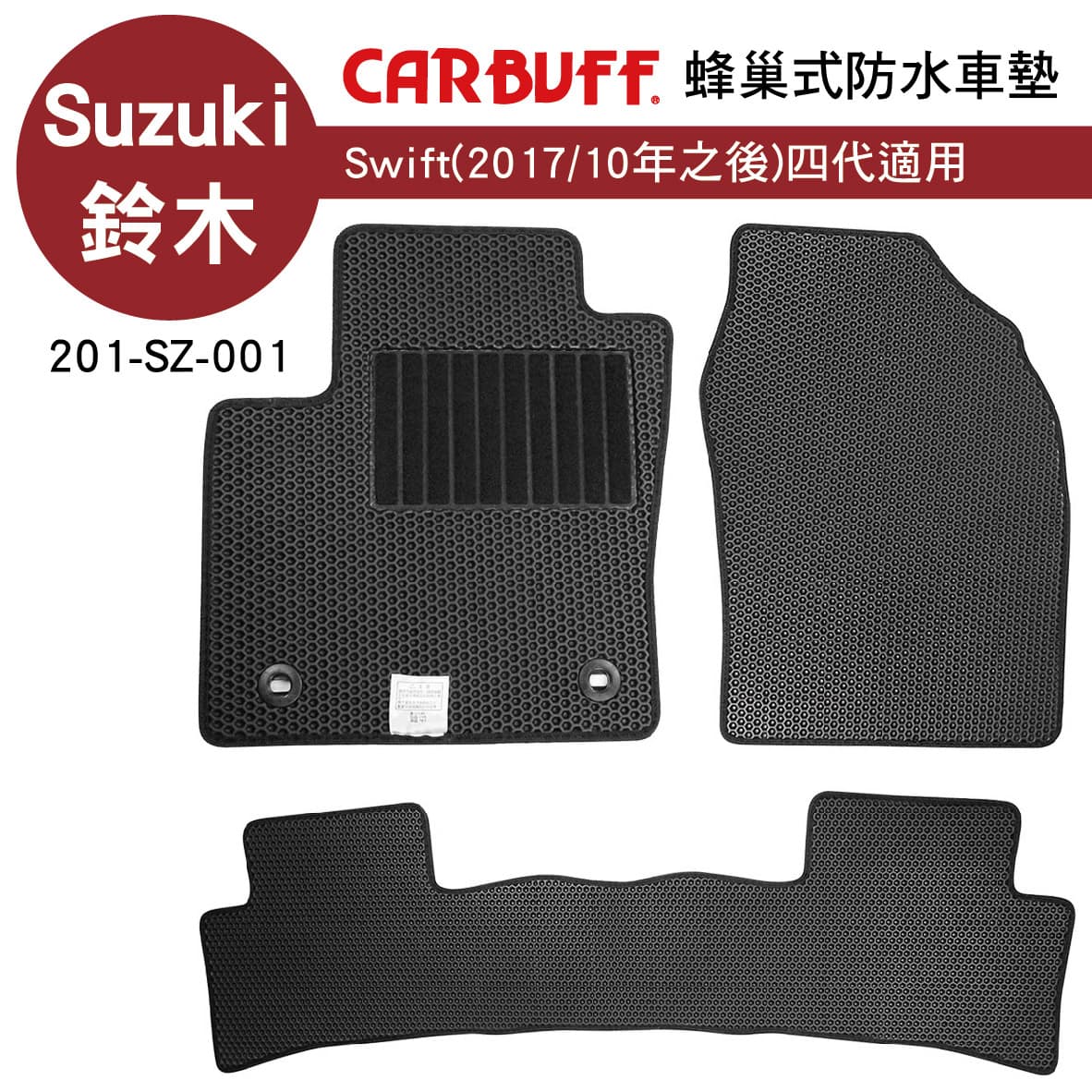 【4%點數】真便宜 [預購]CARBUFF 蜂巢式防水車墊 Suzuki Swift(2017/10~)四代適用【限定樂天APP下單享點數回饋】