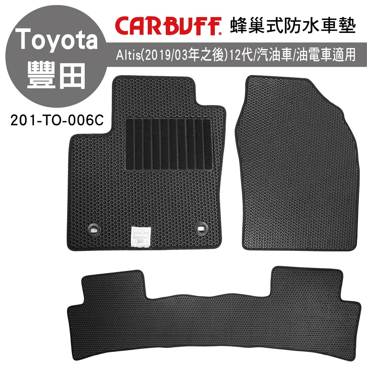 【4%點數】真便宜 [預購]CARBUFF 蜂巢式防水車墊 豐田 ALTIS(2019/03~)12代/汽油/油電【限定樂天APP下單享點數回饋】