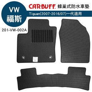 真便宜 [預購]CARBUFF 蜂巢式防水車墊 VW Tiguan(2007~2016/07)一代