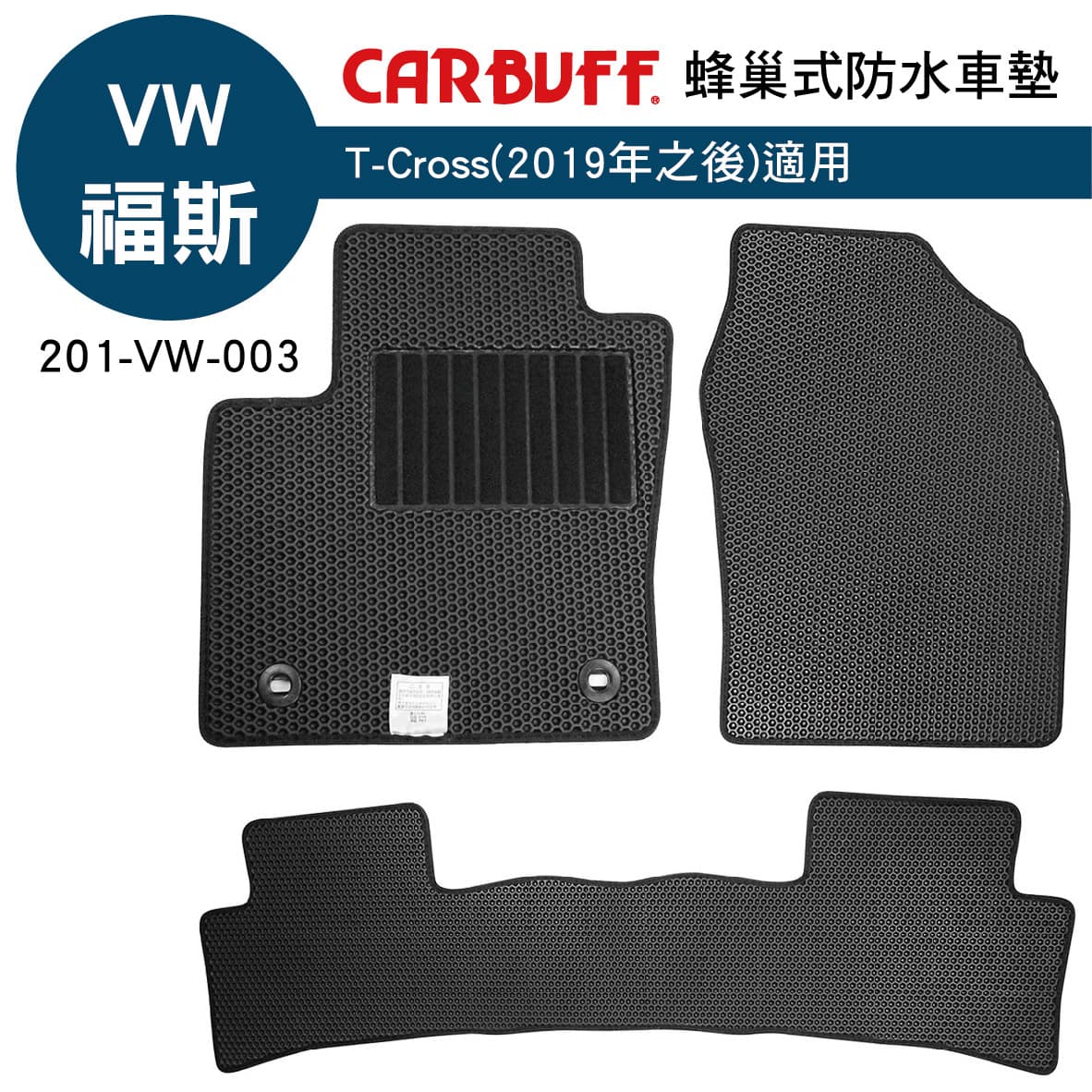 【4%點數】真便宜 [預購]CARBUFF 蜂巢式防水車墊 VW T-Cross(2019~)適用【限定樂天APP下單享點數回饋】