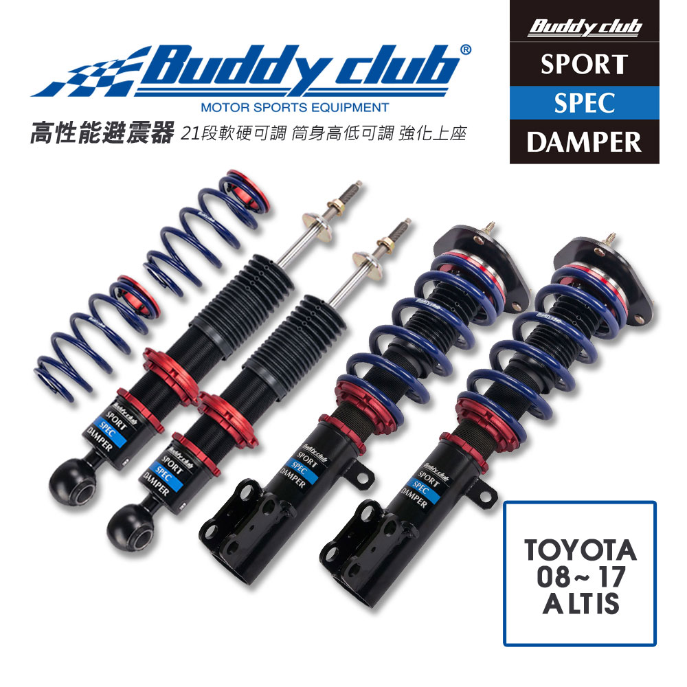 真便宜 [預購]日本Buddy club SPORT SPEC 21段高低軟硬可調避震器(適用TOYOTA 08~17 ALTIS)