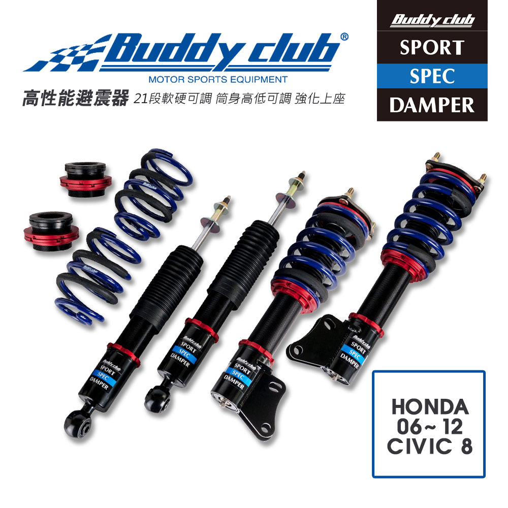 真便宜 [預購]日本Buddy club SPORT SPEC 21段高低軟硬可調避震器(適用HONDA 06~12 CIVIC 8)