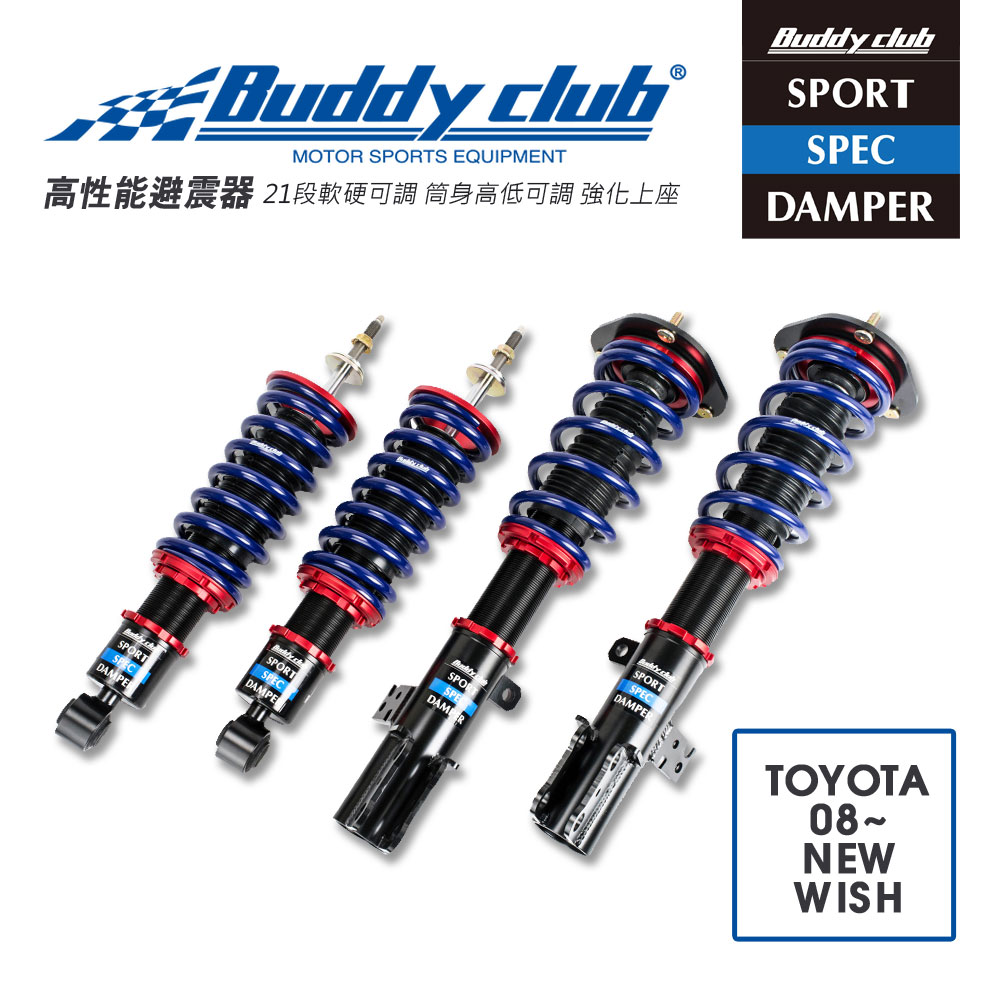 真便宜 [預購]日本Buddy club SPORT SPEC 21段高低軟硬可調避震器(適用TOYOTA 08~ NEW WISH)
