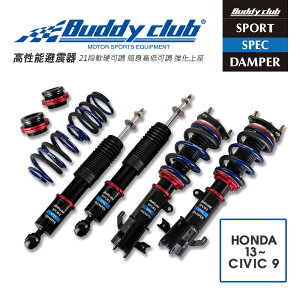 真便宜 [預購]日本Buddy club SPORT SPEC 21段高低軟硬可調避震器(適用HONDA 13~ CIVIC 9)