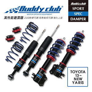 真便宜 [預購]日本Buddy club SPORT SPEC 21段高低軟硬可調避震器(適用TOYOTA 13~ NEW YARIS)