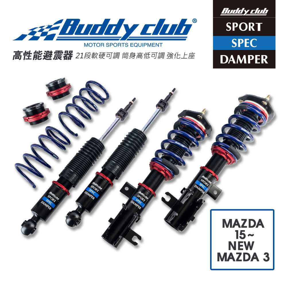 真便宜 [預購]日本Buddy club SPORT SPEC 21段高低軟硬可調避震器(適用MAZDA 15~ NEW MAZDA 3)