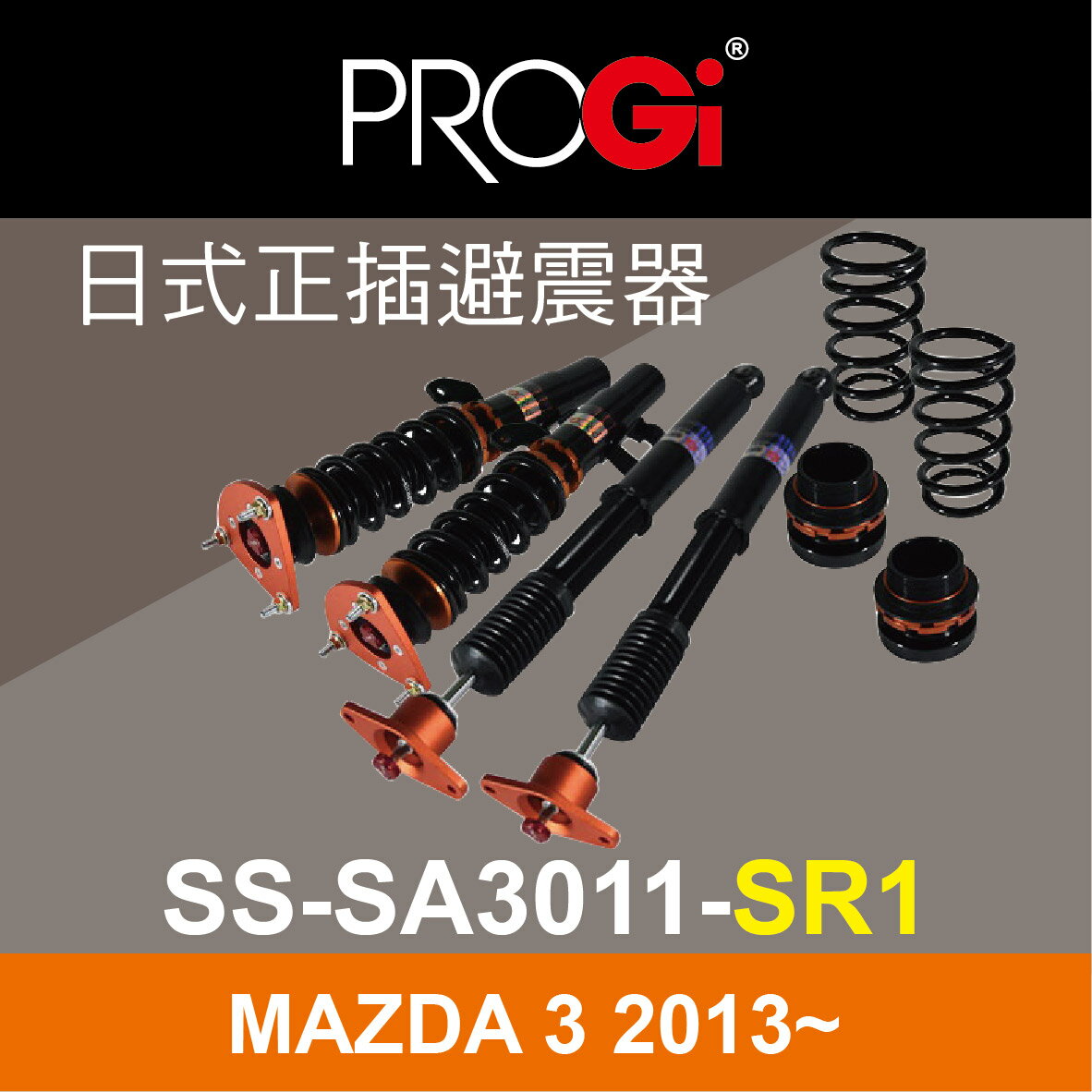 真便宜 [預購]PROGI SS-SA3011-SR1 日式正插避震器(高低軟硬可調)MAZDA 3 2013~