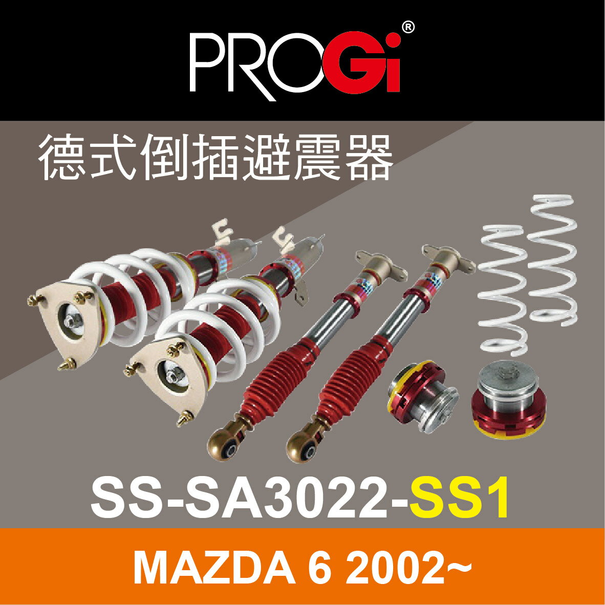 真便宜 [預購]PROGI SS-SA3022-SS1 德式倒插避震器(高低軟硬可調)MAZDA 6 2002~