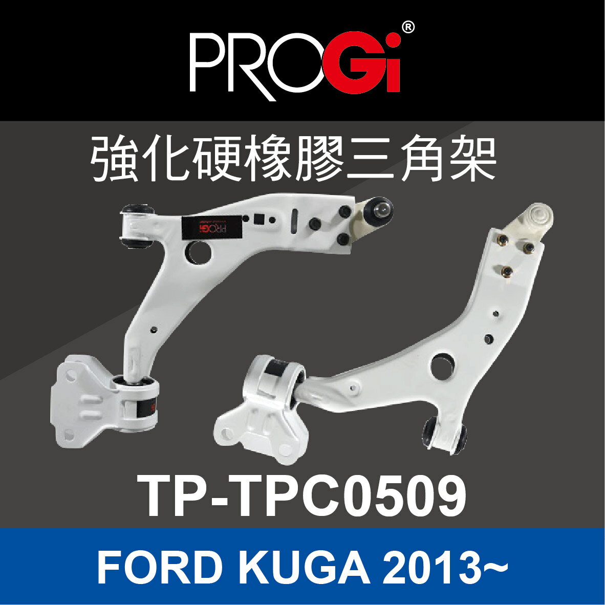 真便宜 [預購]PROGi TP-TPC0509 強化硬橡膠三角架(FORD KUGA 2013~)
