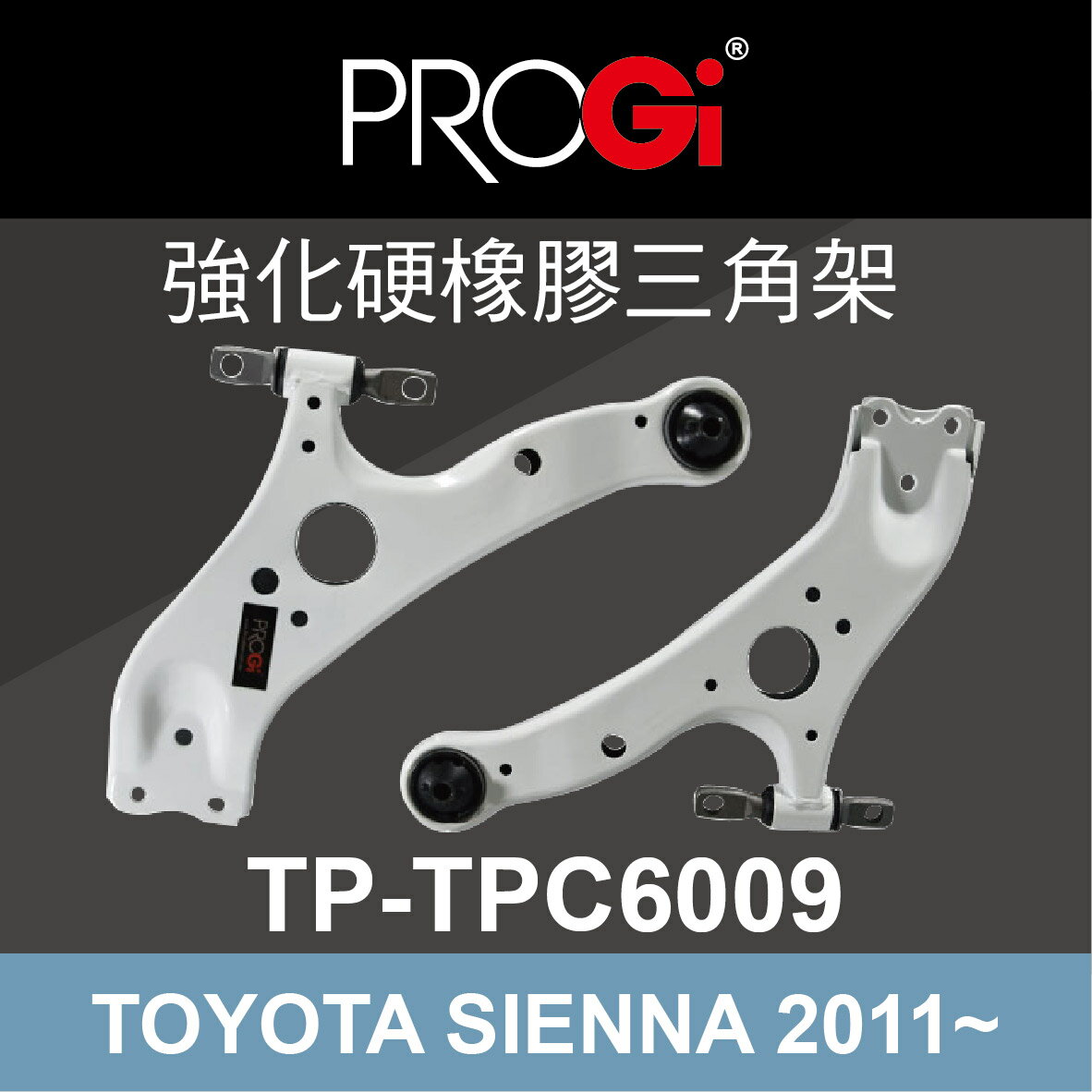真便宜 [預購]PROGi TP-TPC6009 強化硬橡膠三角架(TOYOTA SIENNA 2011~)
