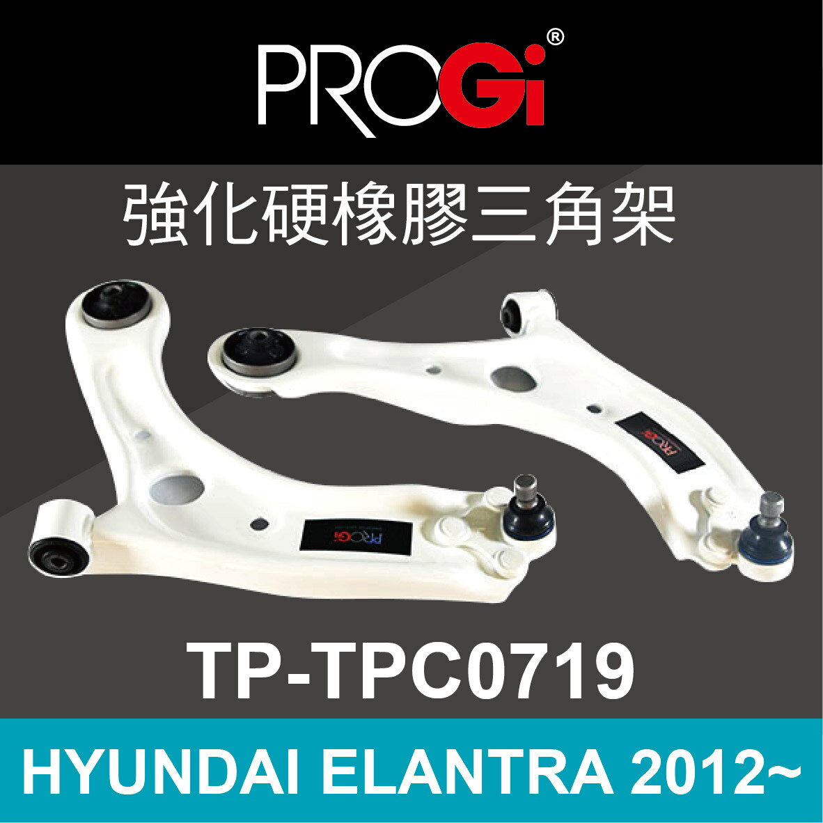 真便宜 [預購]PROGi TP-TPC0719 強化硬橡膠三角架(HYUNDAI ELANTRA 2012~)