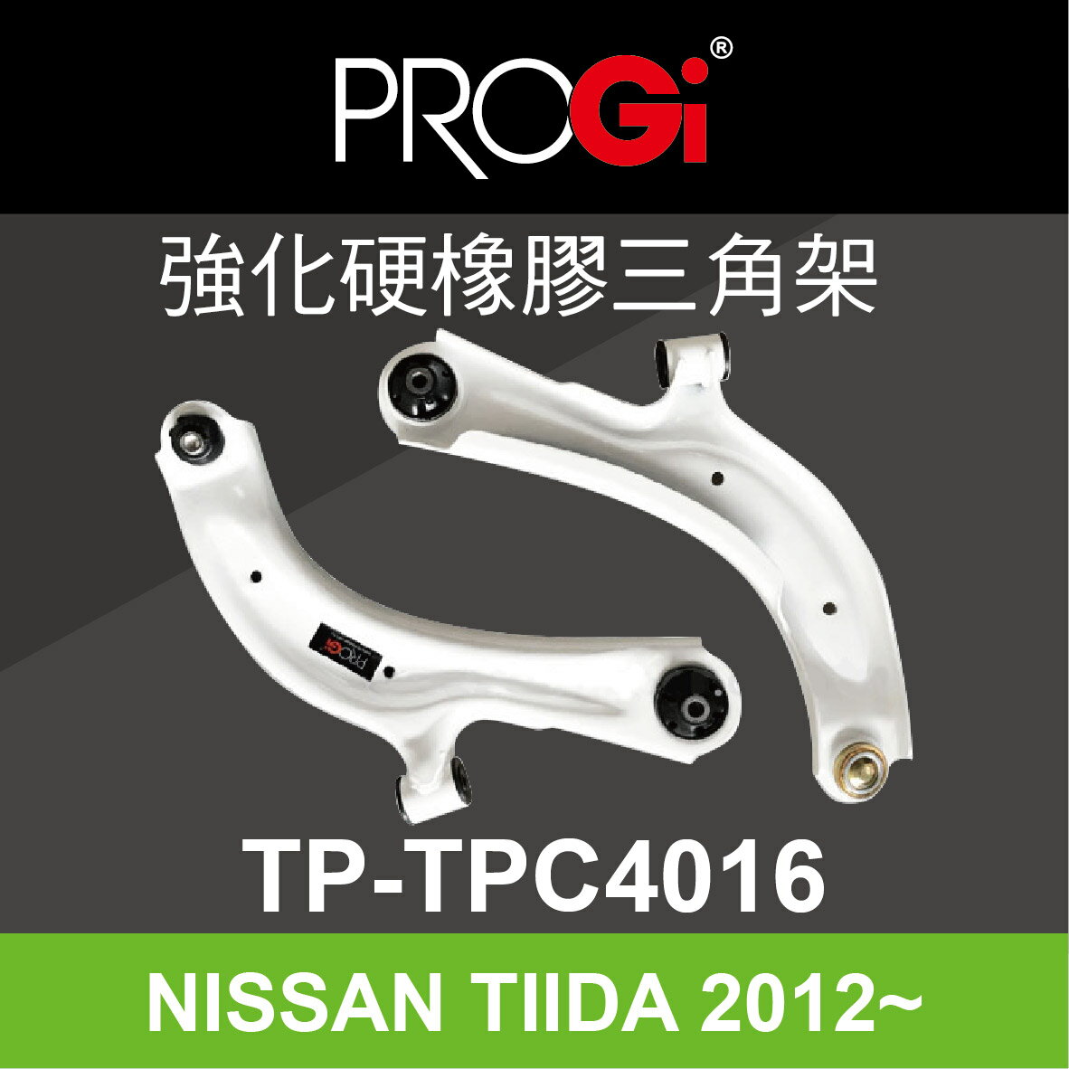 真便宜 [預購]PROGi TP-TPC4016 強化硬橡膠三角架(NISSAN TIIDA 2012~)