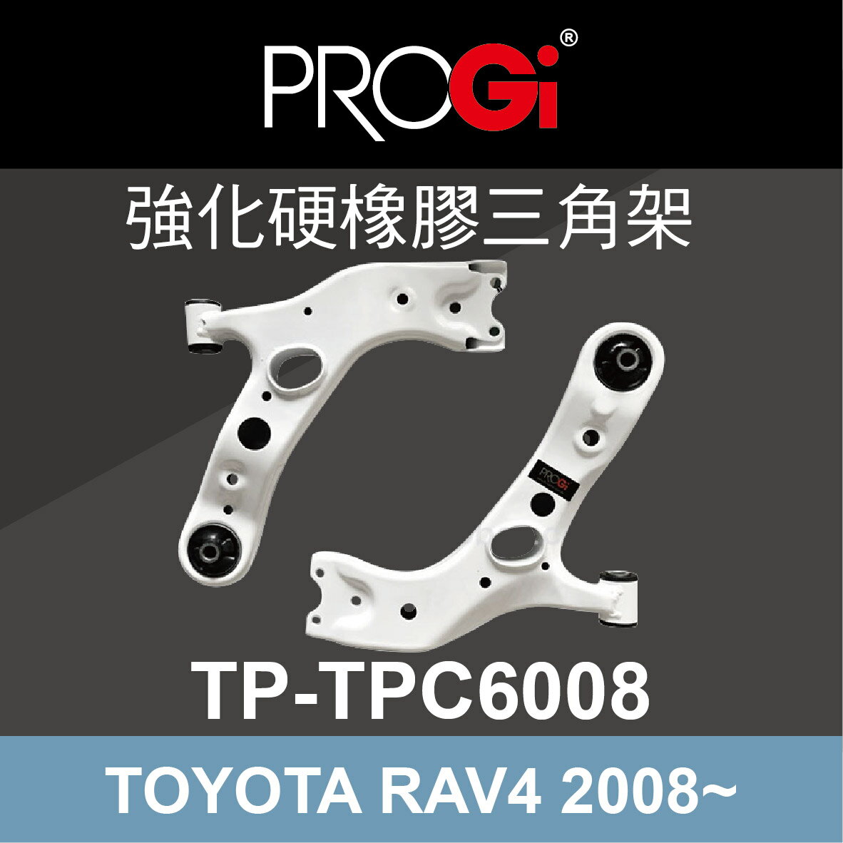 真便宜 [預購]PROGi TP-TPC6008 強化硬橡膠三角架(TOYOTA RAV4 2008~)