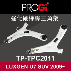 真便宜 [預購]PROGi TP-TPC2011 強化硬橡膠三角架(LUXGEN U7 SUV 2009~)