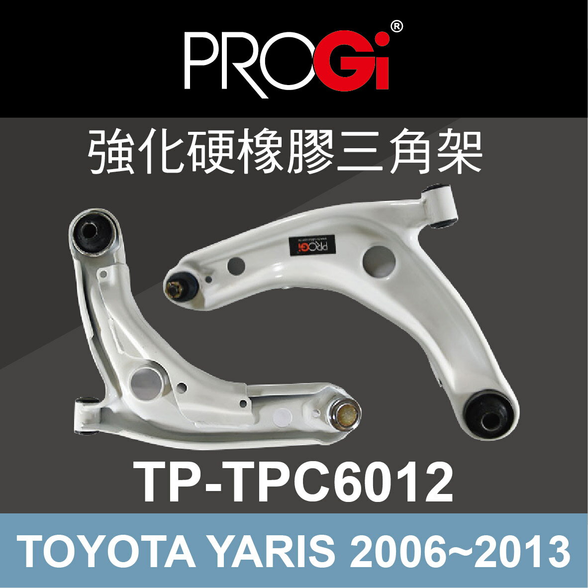 真便宜 [預購]PROGi TP-TPC6012 強化硬橡膠三角架(TOYOTA YARIS 2006~2013)