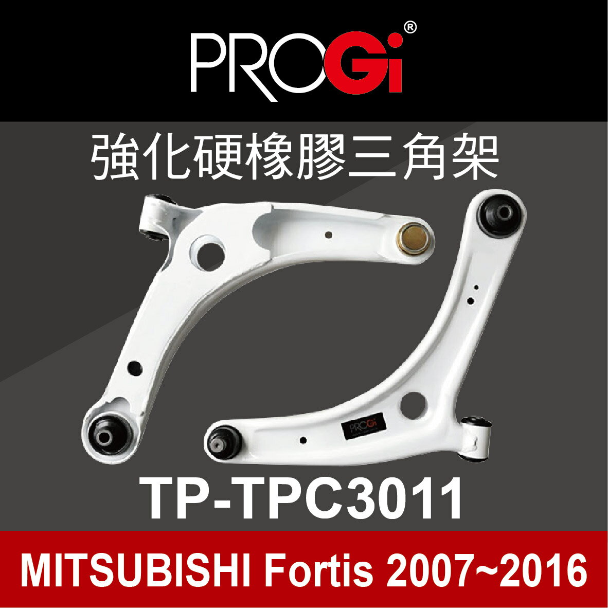 真便宜 [預購]PROGi TP-TPC3011 強化硬橡膠三角架(MITSUBISHI Lancer Fortis 2007~2016)